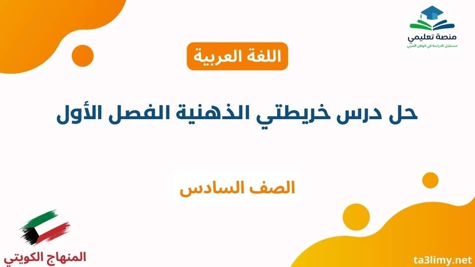 حل درس خريطتي الذهنية الفصل الأول للصف السادس الكويت